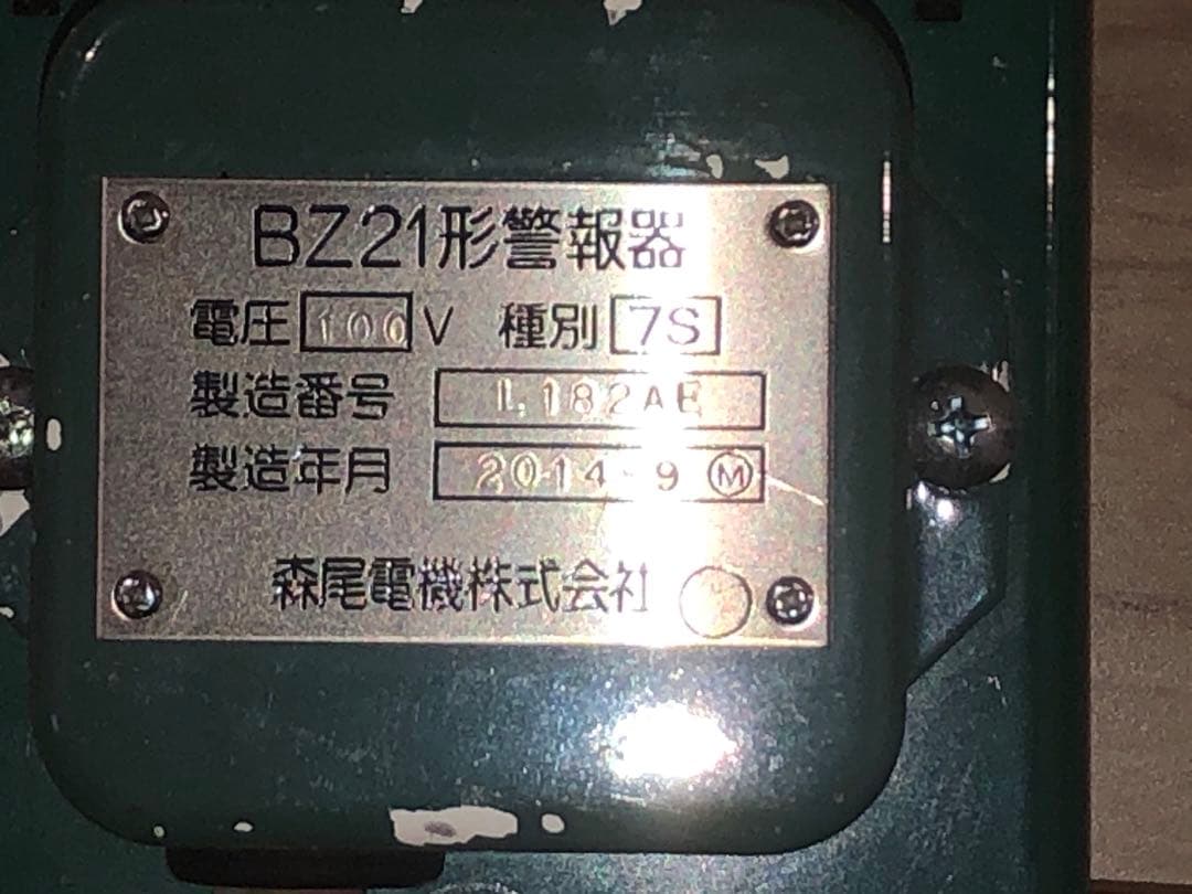 BZ21 ATS用チャイム AC100V用 目覚ましに