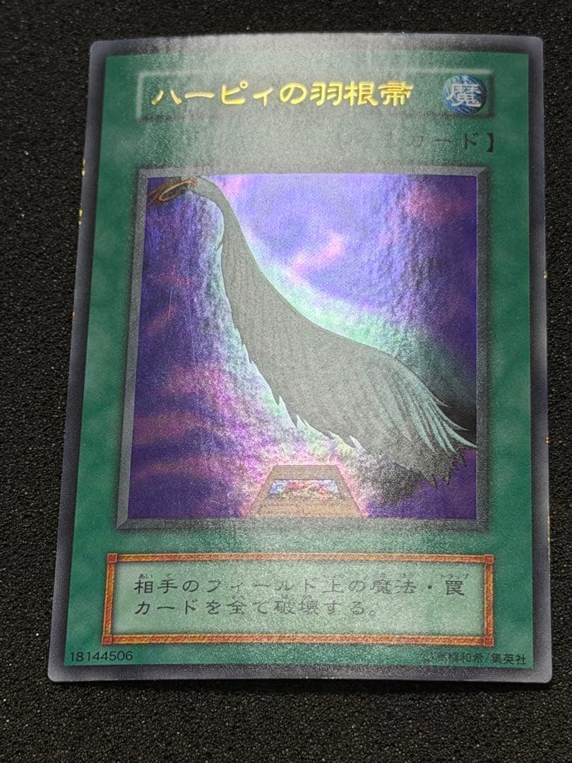 た*ん様 【超極美品】遊戯王 ハーピィの羽根帚 初期 ウルトラ