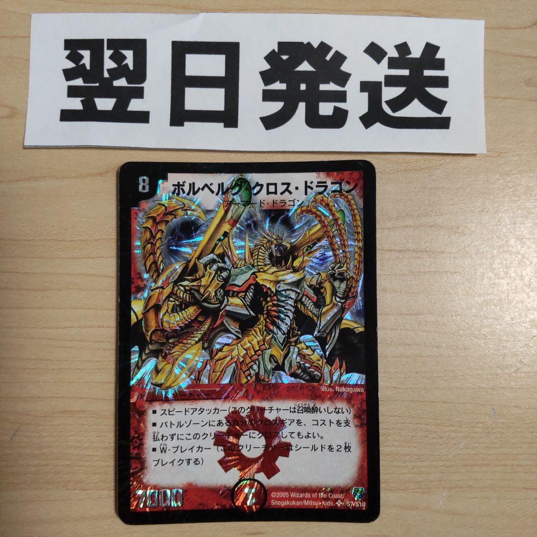 ボルベルグクロスドラゴン 初期旧枠2005年 - メルカリ