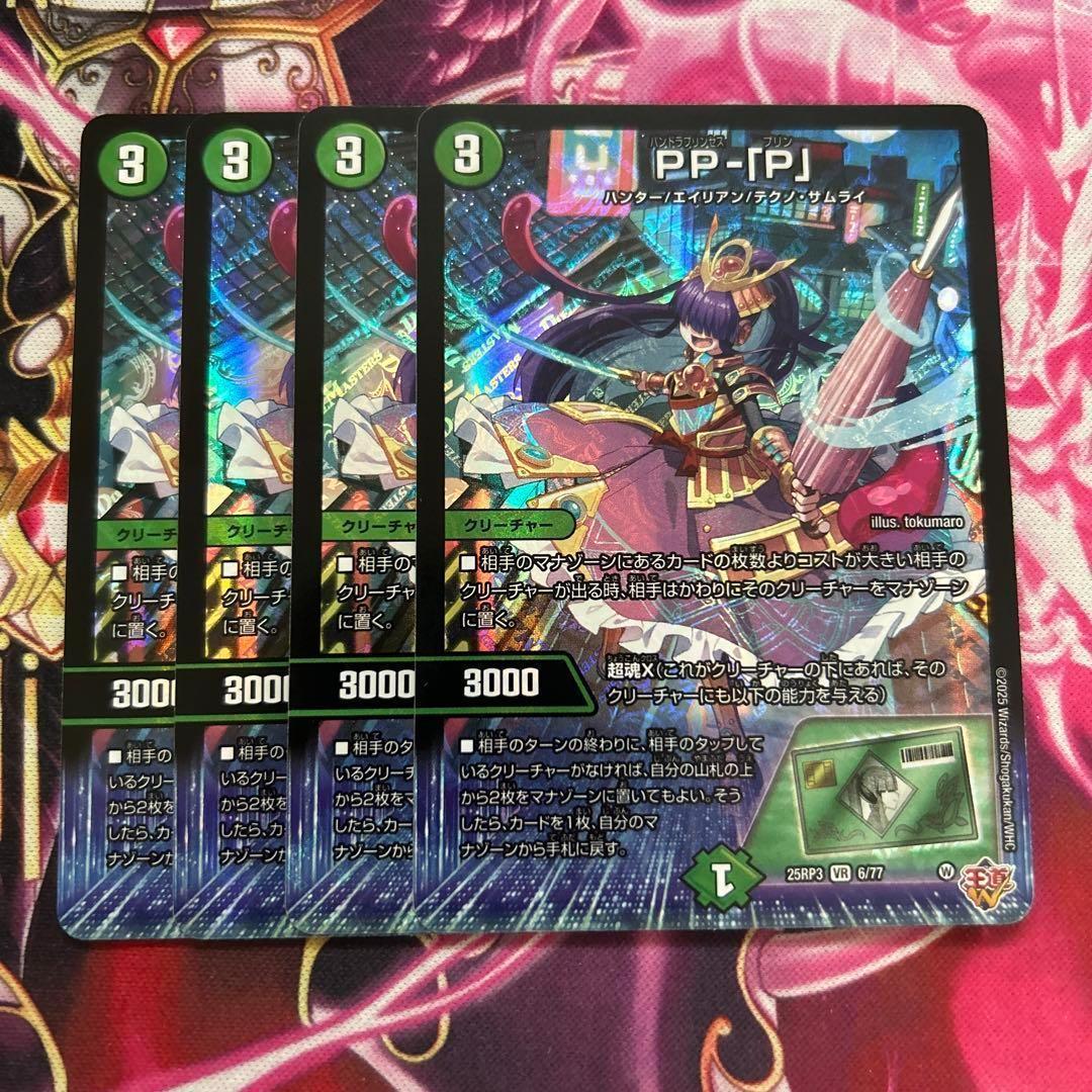 デュエマ PP-「P」 パンドラプリンセスプリン PPP 4枚 PP-「P