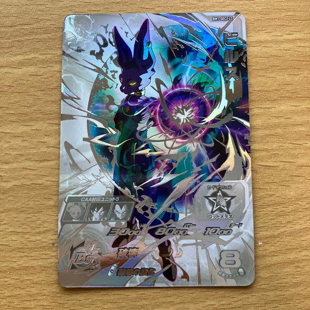 スーパードラゴンボールヒーローズ ビルス BM1-SEC2 LC ドラゴンボール