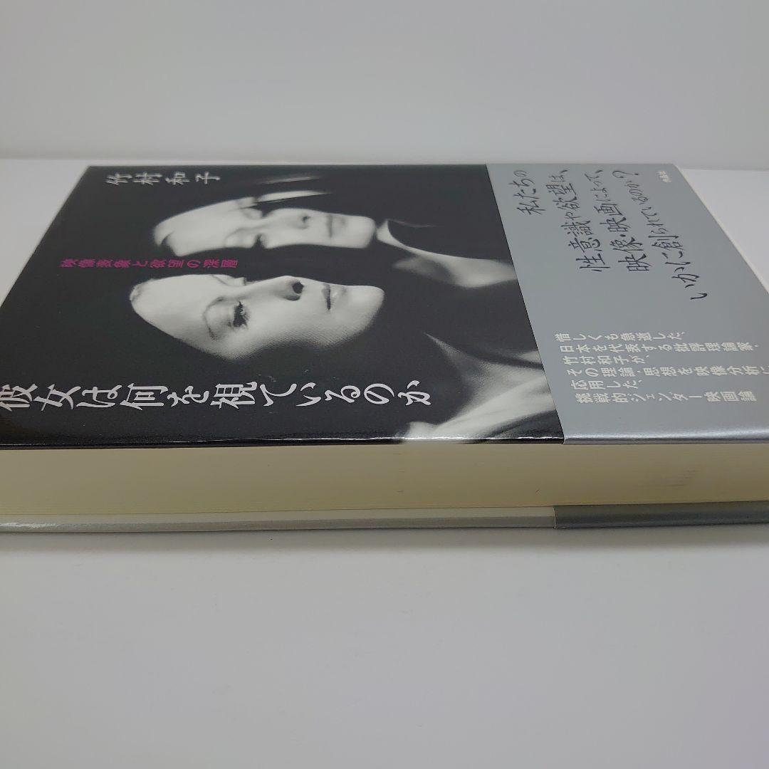 彼女は何を視ているのか : 映像表象と欲望の深層