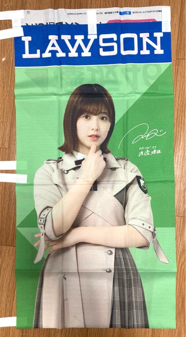 櫻坂46 欅坂46 渡邉理佐 未使用 のぼり デッドストック