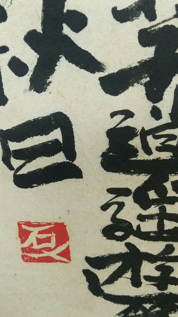 書家 加納石人 「大椿壽」肉筆 書掛軸 岡部蒼井風交遊 書道の通販はau