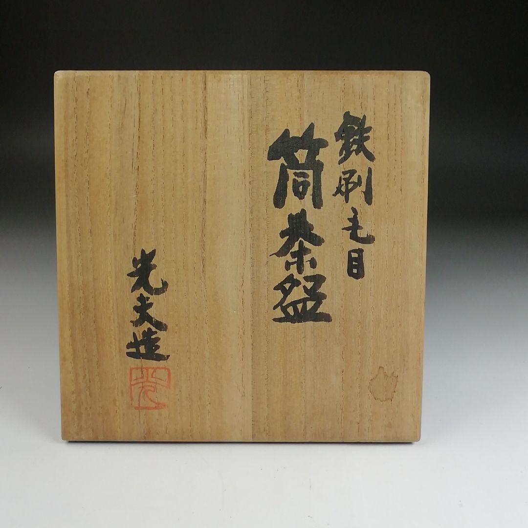 S911 茶碗 『鉄刷毛目 筒茶碗』『叶光夫 造』 共箱 抹茶碗 茶道具