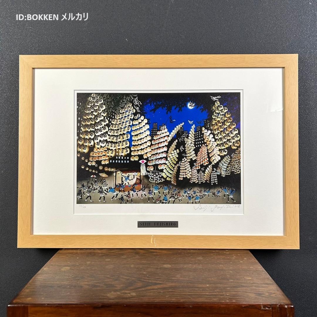 美品 藤城清治「竿燈まつり」七夕祭 レフグラフ版画 直筆サイン入 作品