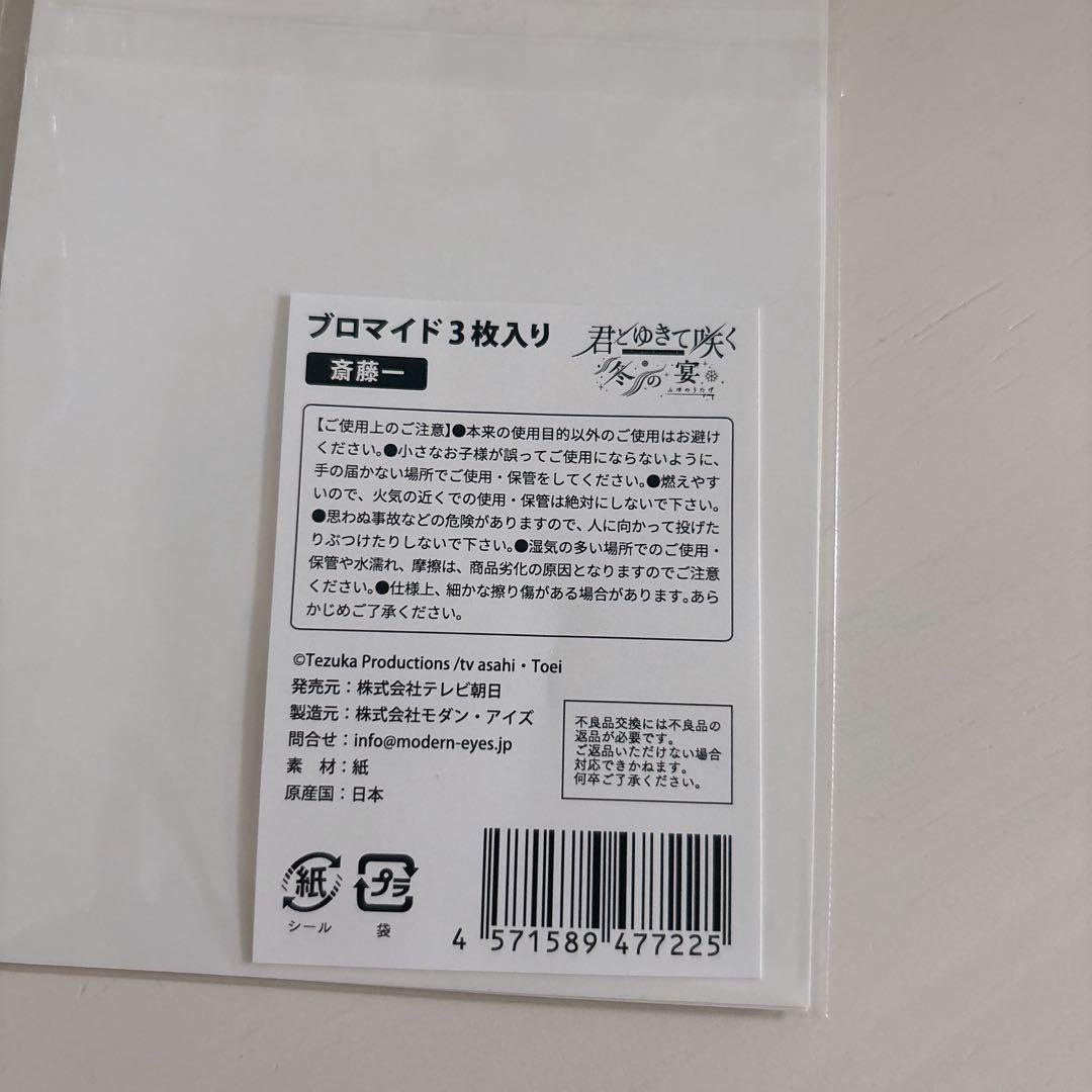 【新品】君とゆきて咲く 齋藤一 ブロマイド