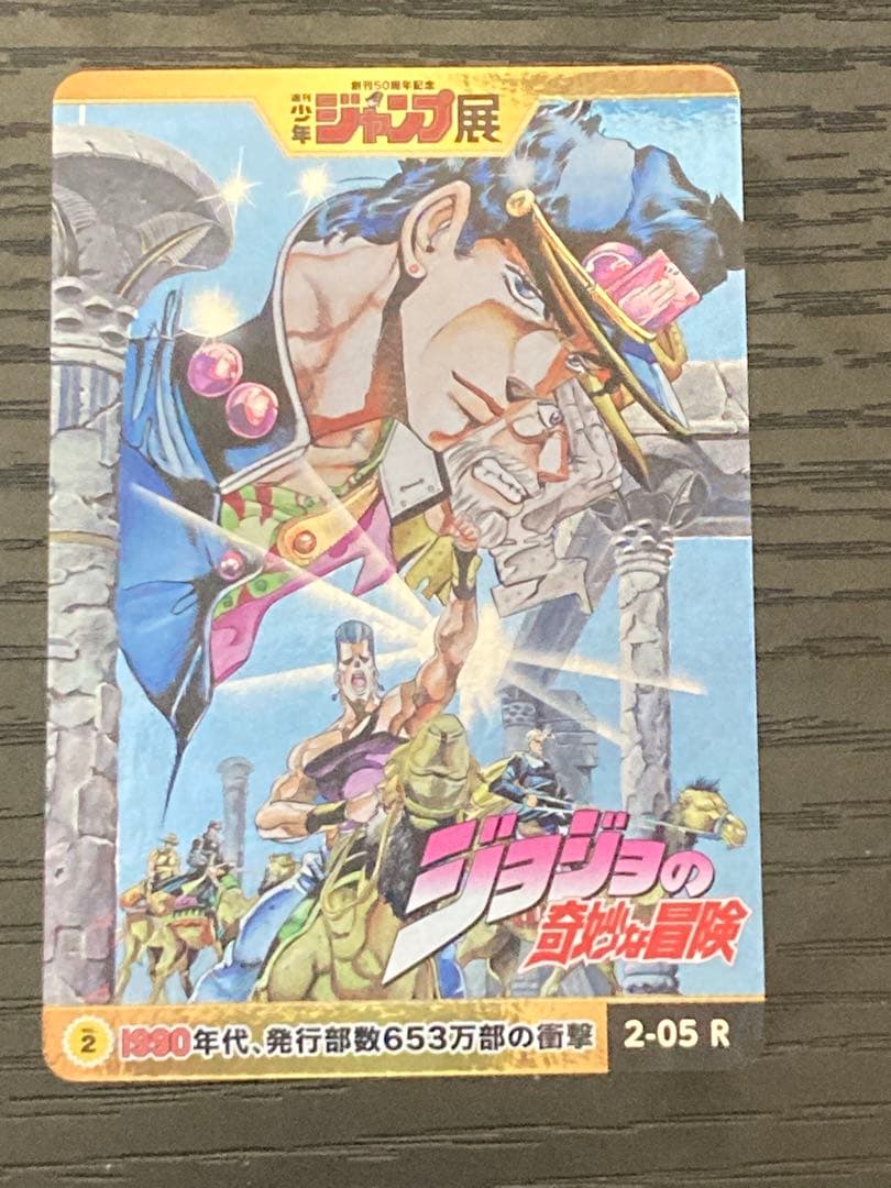 ジャンプ展 オールスターカードコレクション 2-05[R]：ジョジョの奇妙