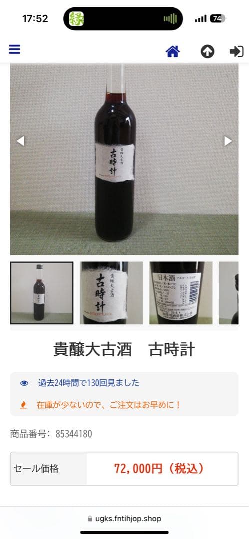 貴醸酒 古時計 2015年製造 500ml詰の通販はau PAY マーケット - 輸入