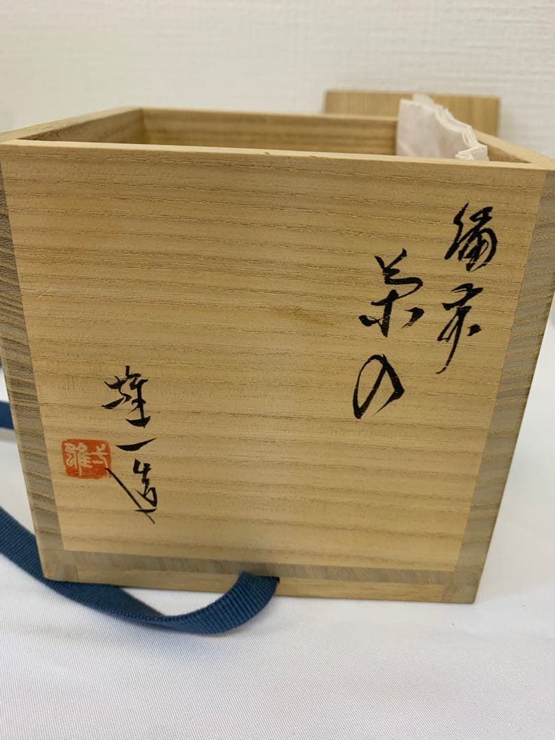 山本雄一　備前　茶入