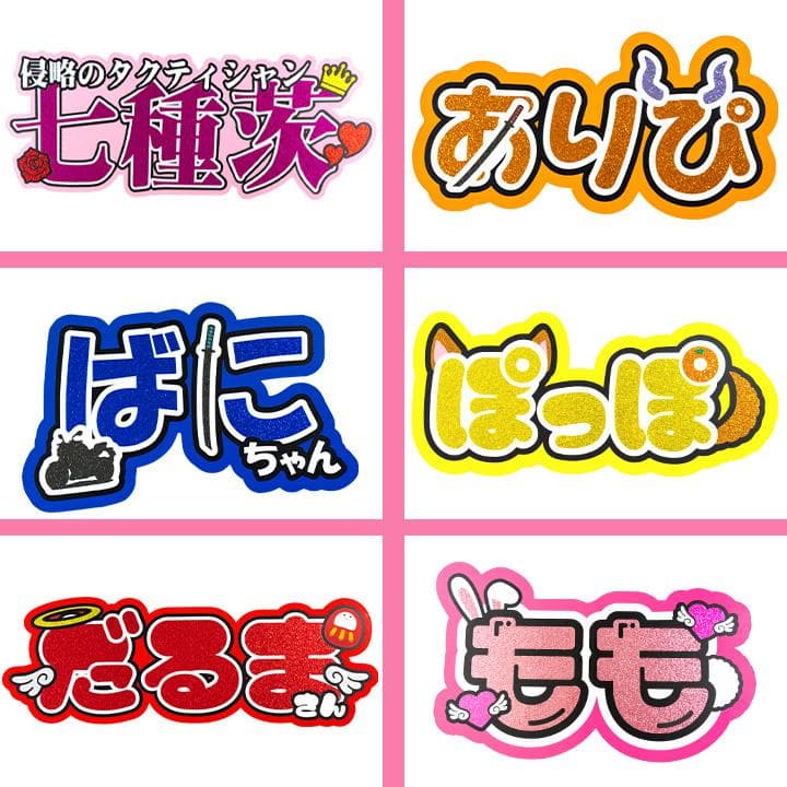 めろ♡うちわ屋♡オーダーサンプル集④ 名前 文字 ハングル ボード 連結 反射