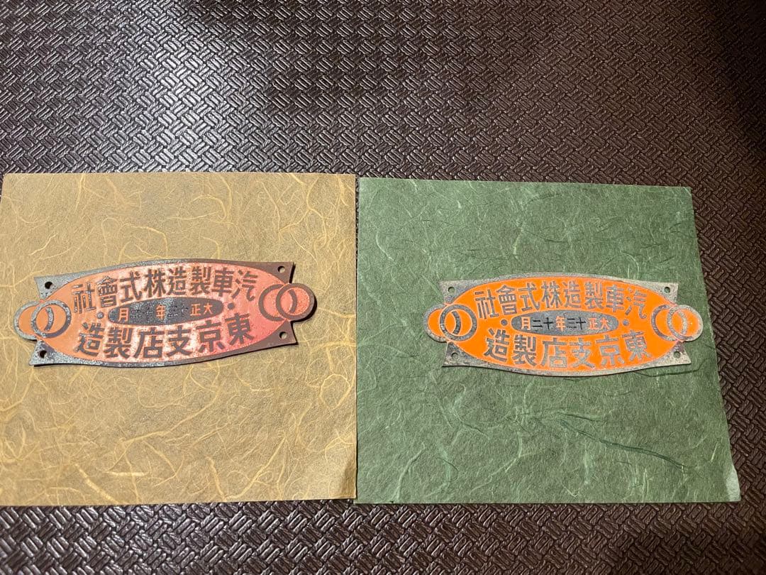 大正十三年 当時物汽車製造株式會社銘板鉄道プレート日本工業史 希少/2