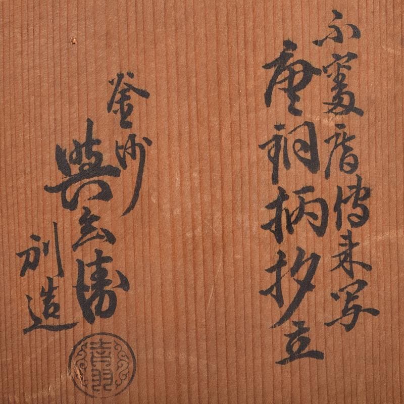 茶道具 釜師 角谷與兵衛造 唐銅柄杓立 共箱 C R9238 - メルカリ