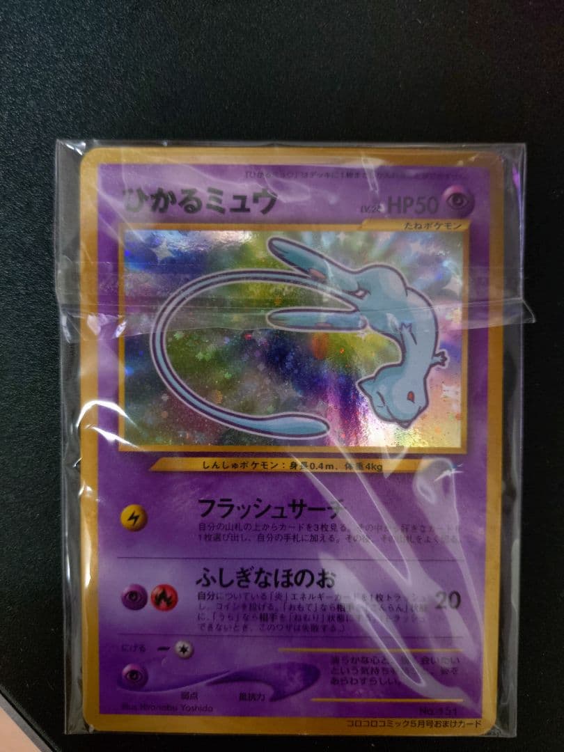 ひかるミュウ_「月刊コロコロコミック01年5月号」 おまけカード PROMO …