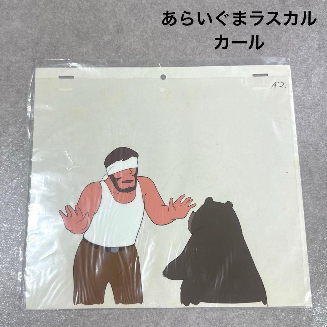 希少 あらいぐまラスカル カール A2 セル画 日本アニメーション - メルカリ