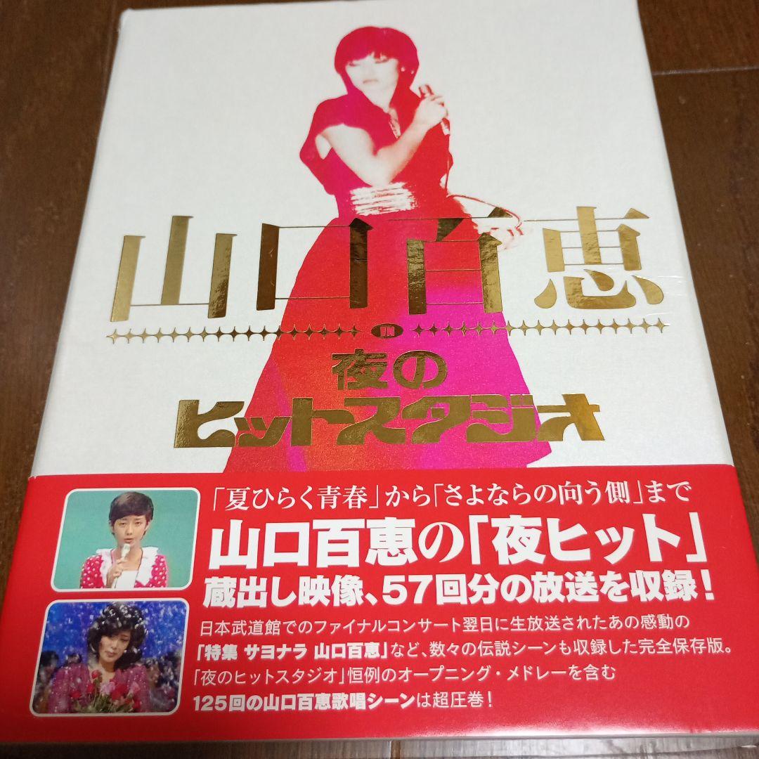 山口百恵/山口百恵 in 夜のヒットスタジオ DVD-BOX〈6枚組〉 山口百恵