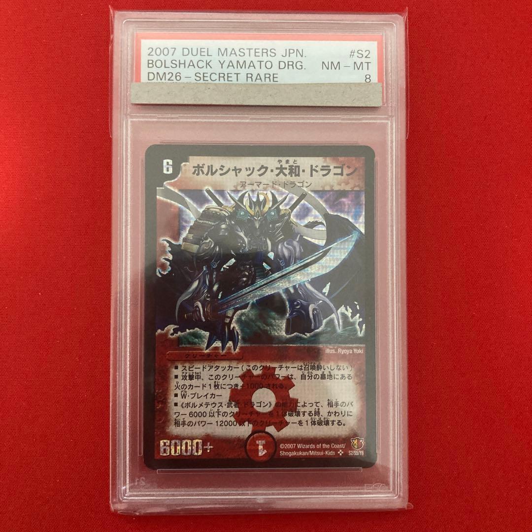 ボルシャック・大和・ドラゴン　シークレット　青　psa8