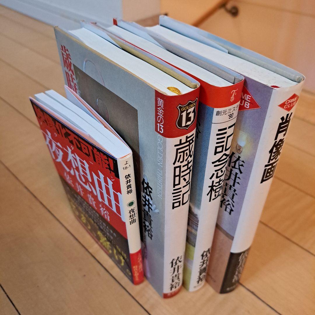 依井貴裕 記念樹 肖像画 歳時記 夜想曲 4点セット