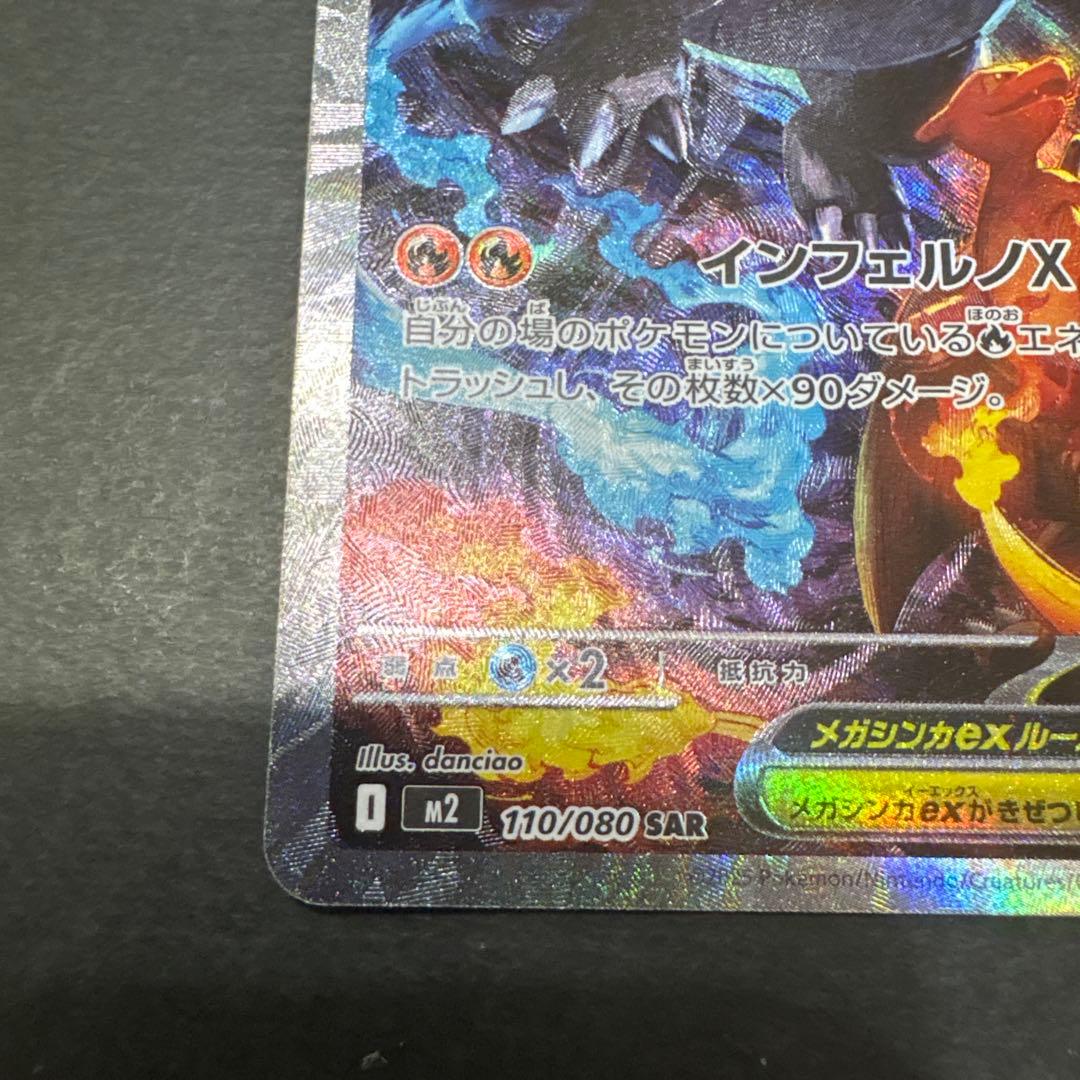 美品！メガリザードンX ex SAR