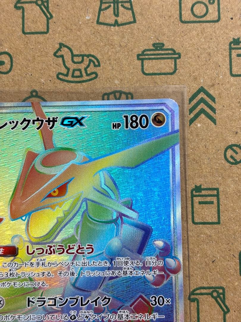 レックウザGX HR SM7 裂空のカリスマ 109/096 レックウザGX HR SM7