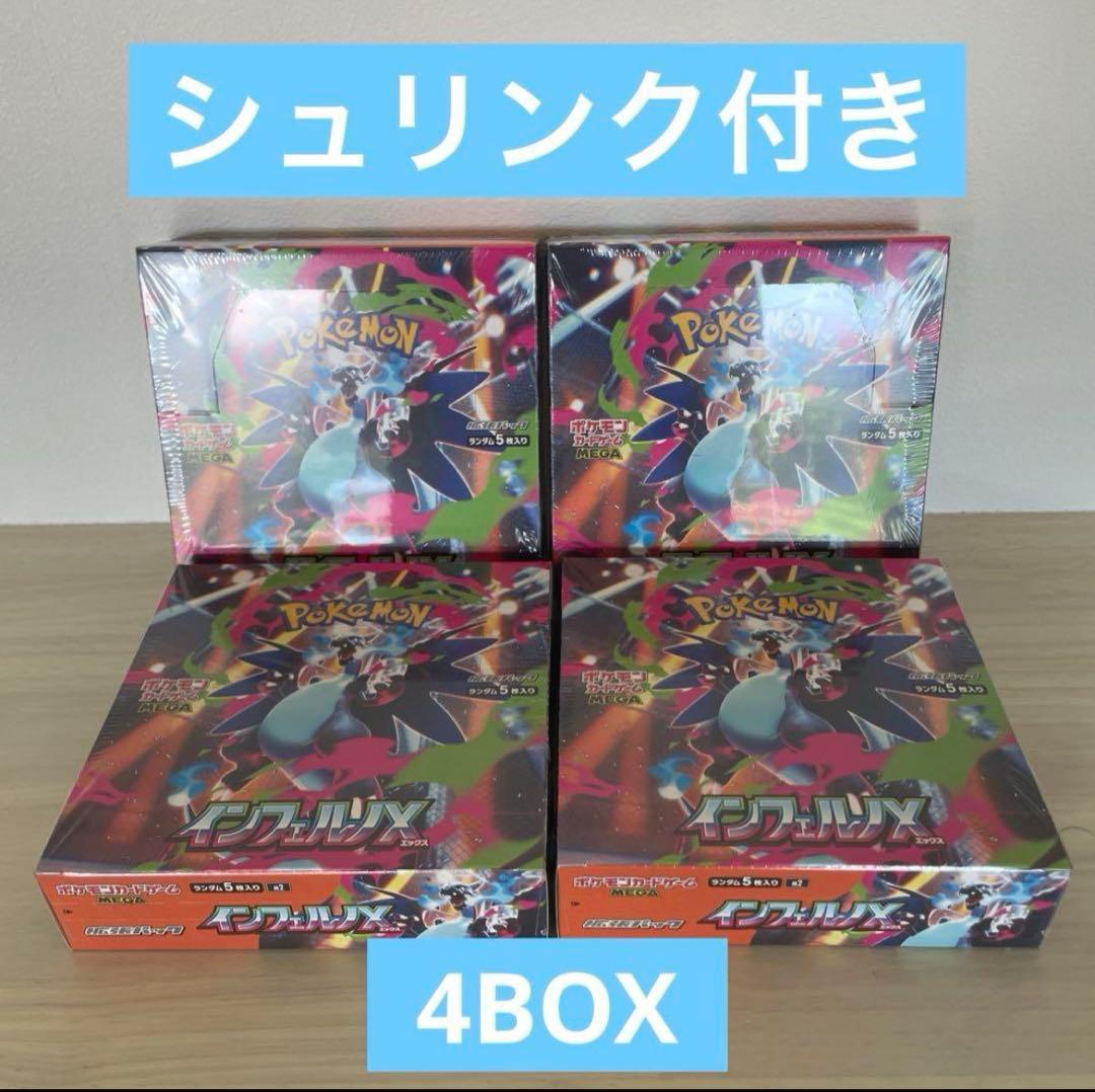 ポケカ インフェルノX シュリンク付き 4Boxセット ポケモンカードゲーム インフェルノX ボックス 4BOXセット 最終在庫