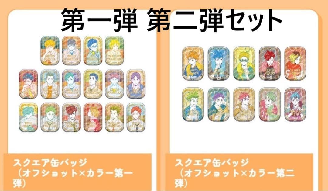 ハイキュー！！ セブンネット限定 スクエア缶バッジオフショット