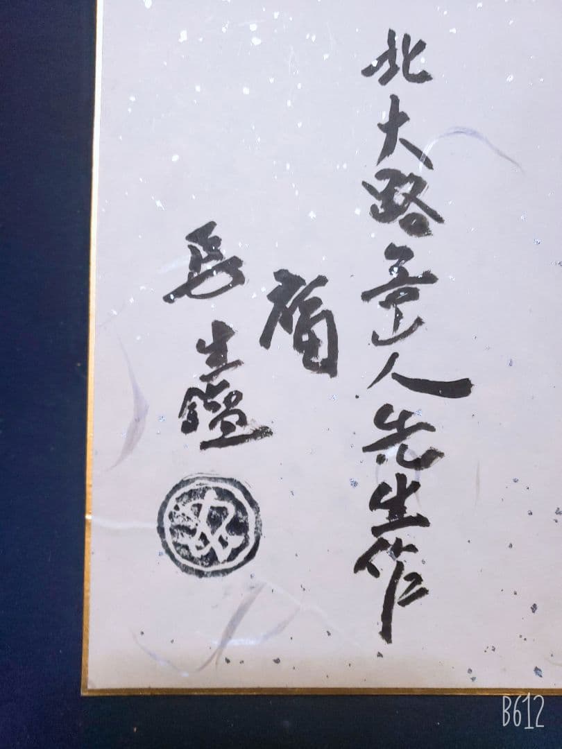 北大路魯山人 色紙 福 竹腰長生極め有り