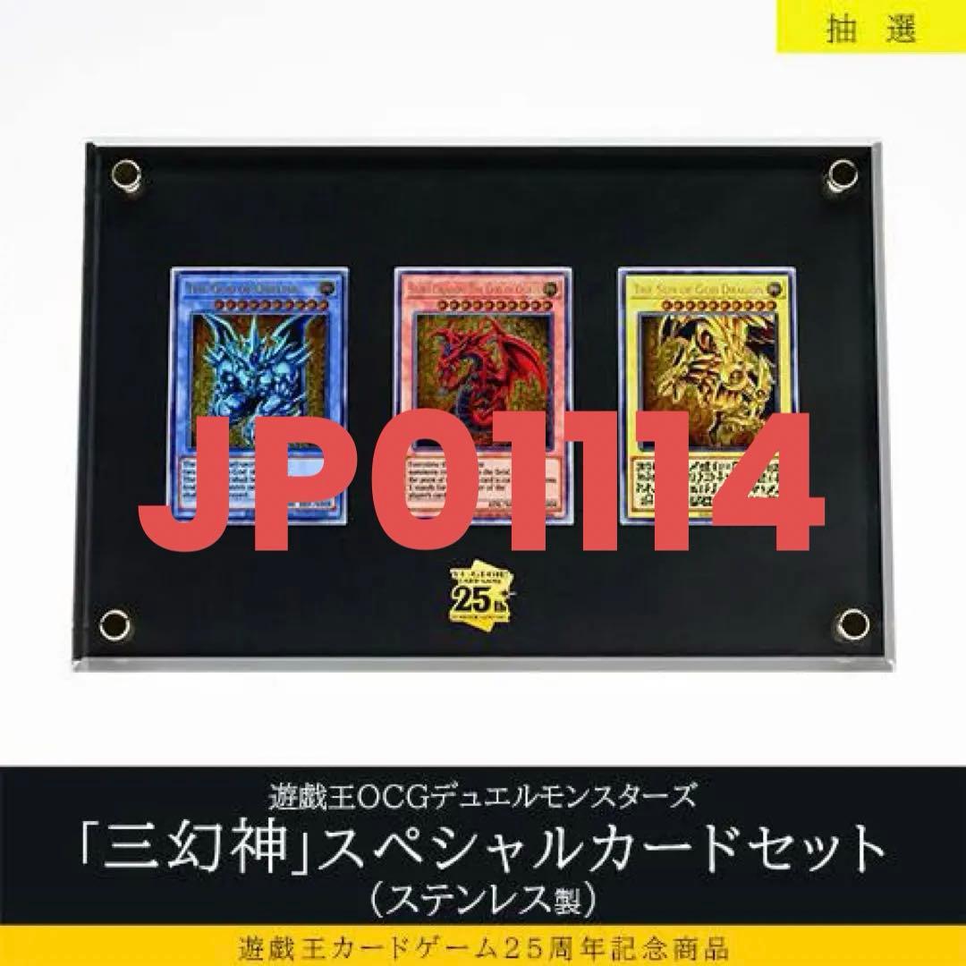 遊戯王カードゲーム25周年記念商品三幻神スペシャルカードセット