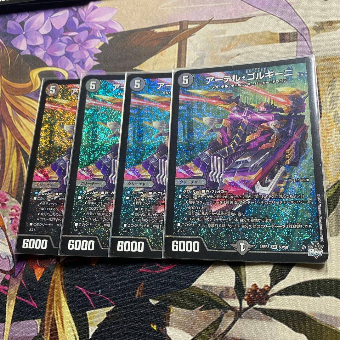 アーテル ゴルギーニ 4枚