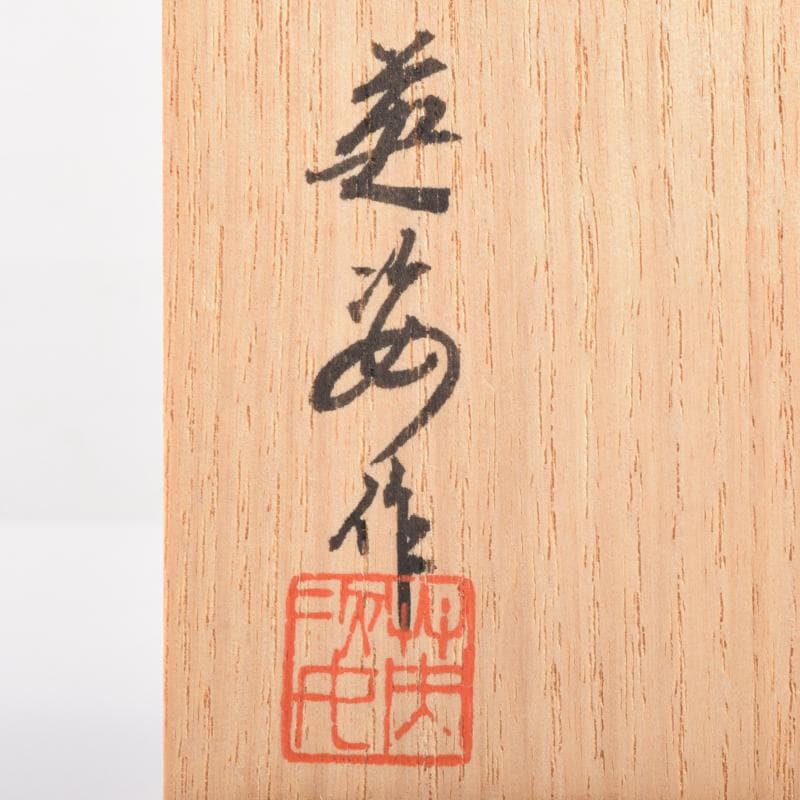 金沢漆芸　清水英姿作　金蒔絵　盃　共箱　N　6970