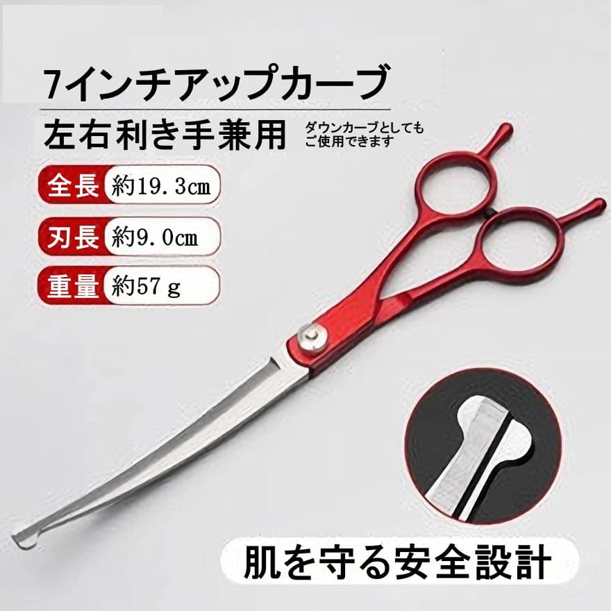 7インチ トリミング ダウンカーブ シザー 左右利き兼用 セルフカット
