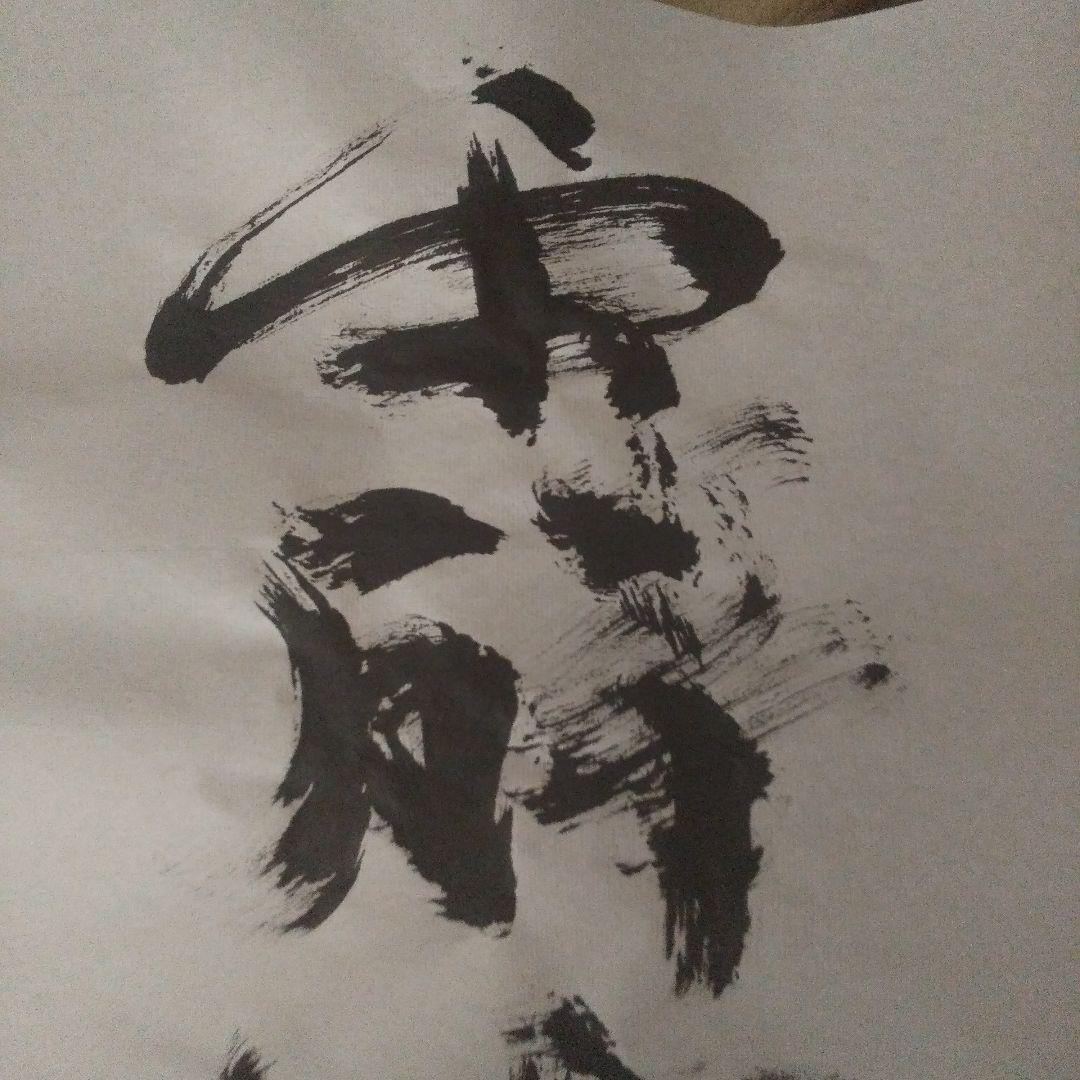 書アート 霹靂 100