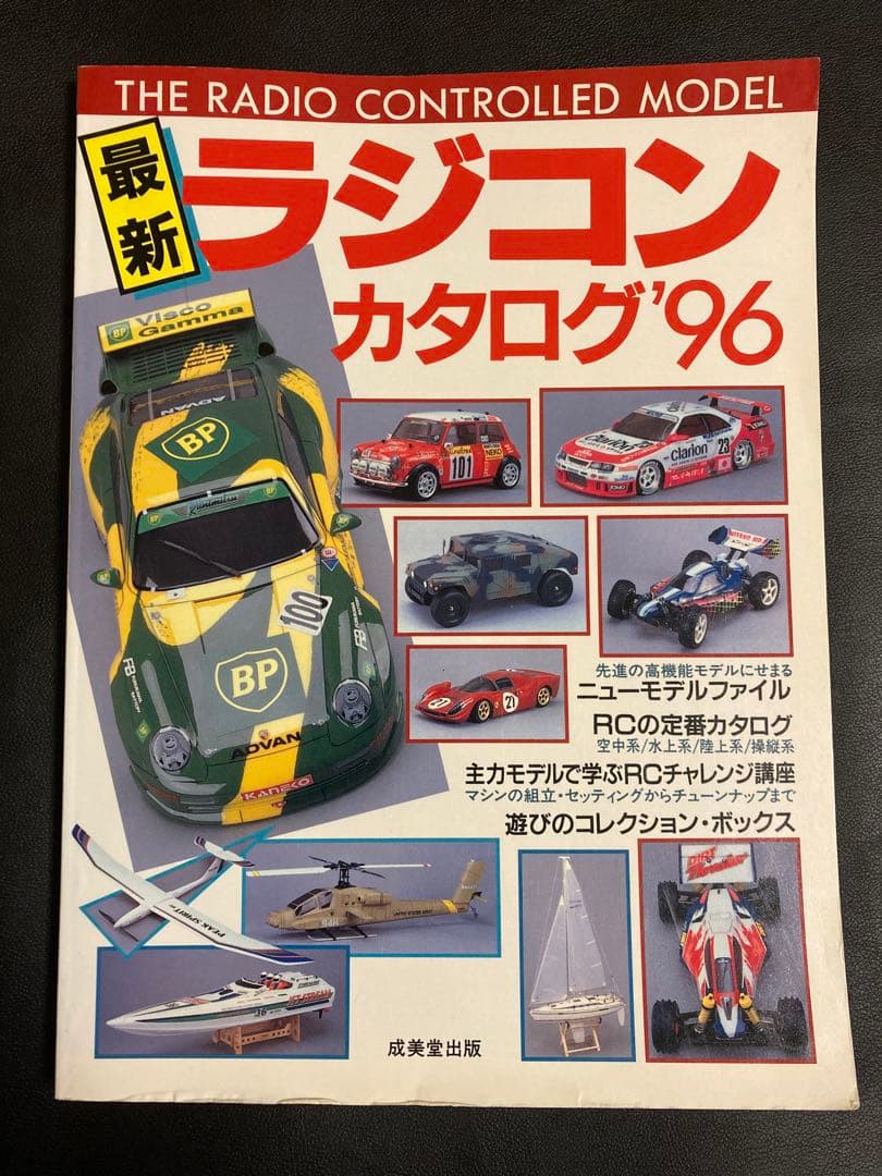 雑誌 最新ラジコンカタログ96 タミヤ 1996年（平成8年） ラジコン