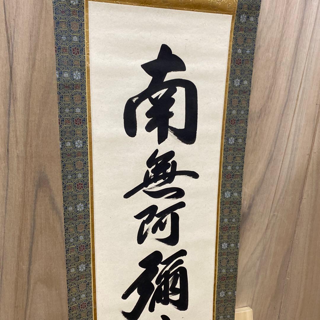 【アウトレット掛軸】今泉滴水 南無阿彌陀仏 M05