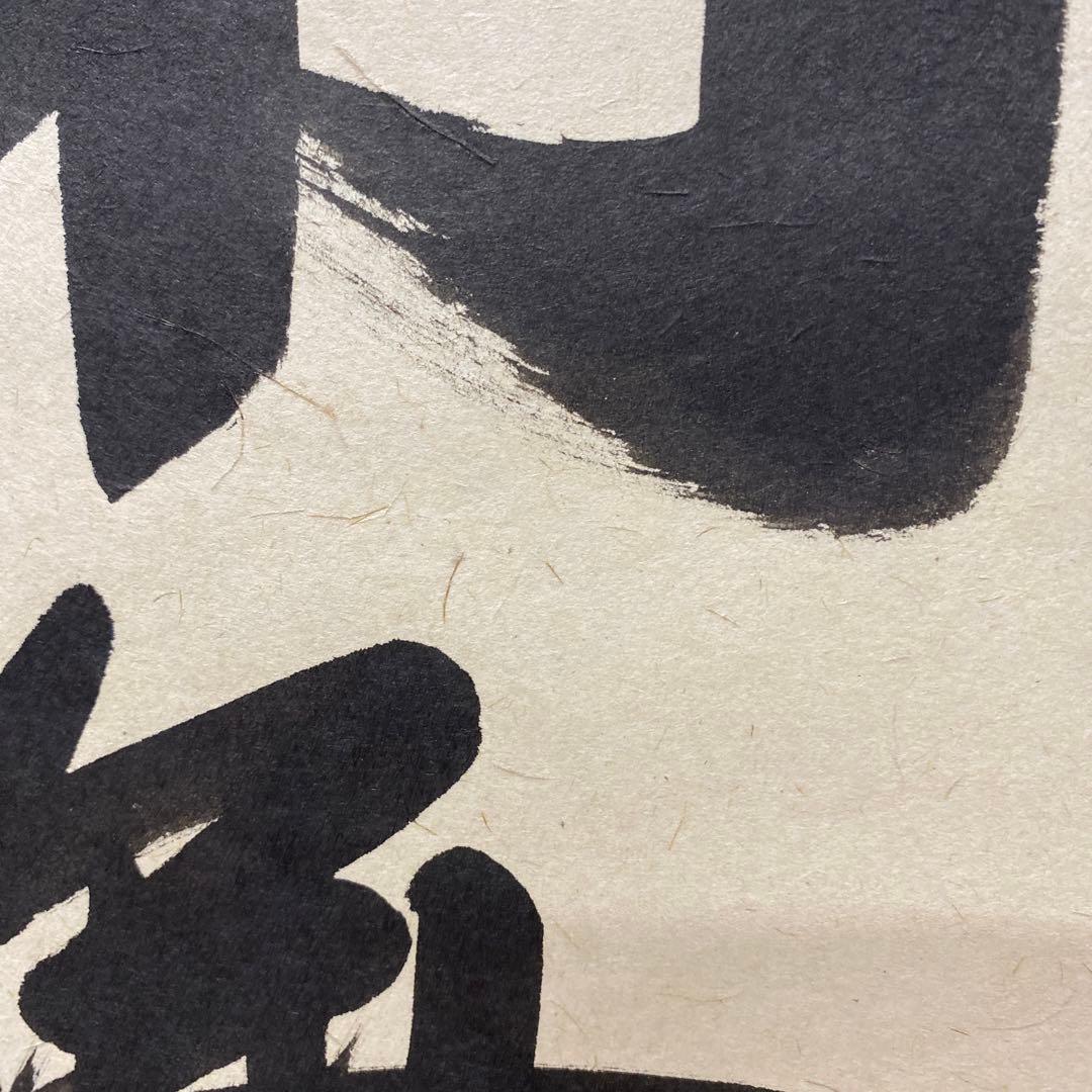 【アウトレット掛軸】今泉滴水 南無阿彌陀仏 M05