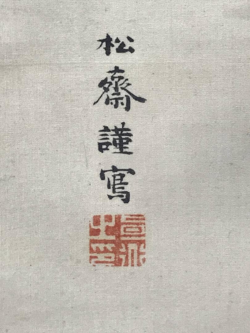 【真作】宮戸松斎/大和心の図/人物図/掛軸/名家伝来/AB-944