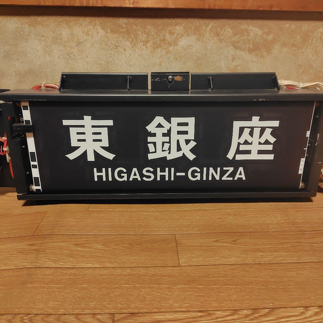 行先表示器 東京メトロ日比谷線 03系