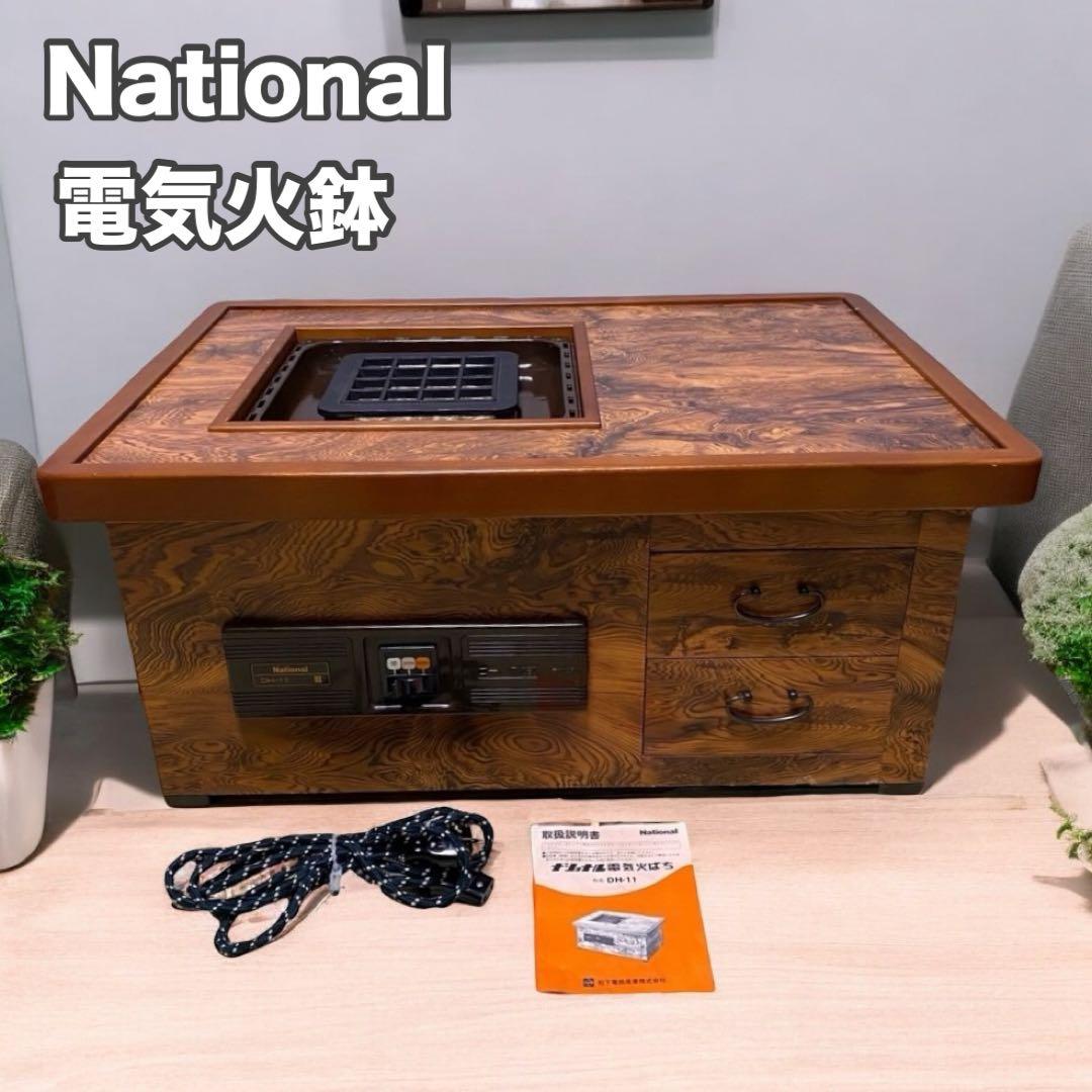 ナショナル 電気火鉢 DH-11 座卓 昭和 レトロ アンティーク