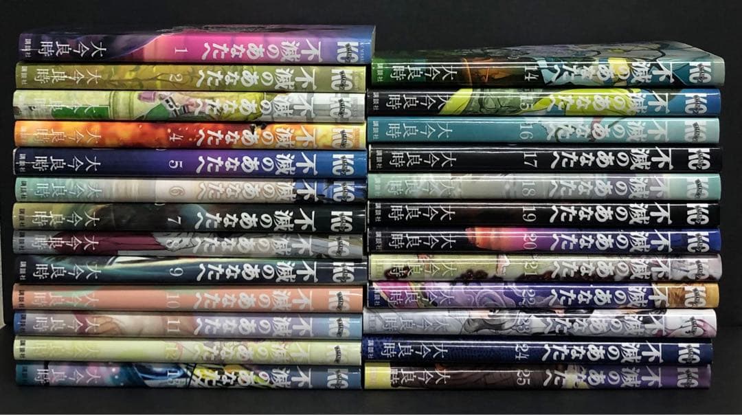 不滅のあなたへ 1-25巻 全巻セット