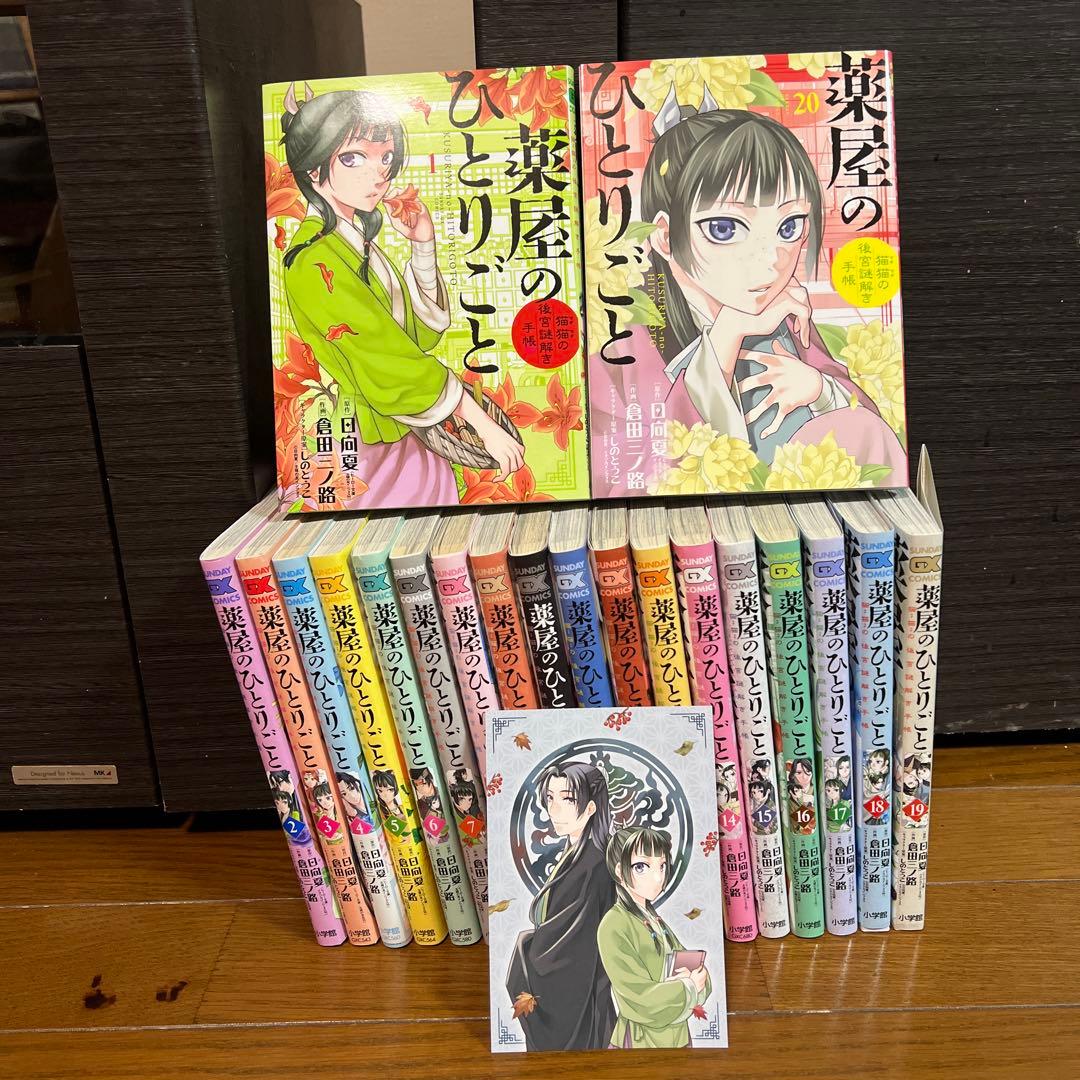 薬屋のひとりごと 全巻 1〜20巻 購入特典カード付き 漫画