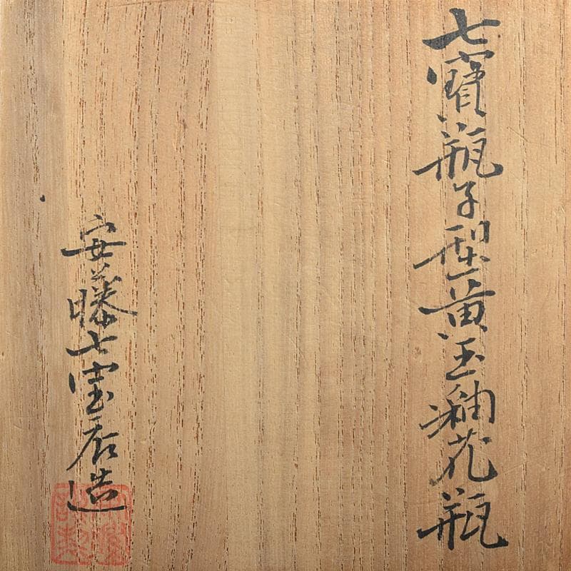 七宝焼　安藤七宝店　純銀刻印　瓶子型　黄玉釉　花瓶　共箱　M　R8511