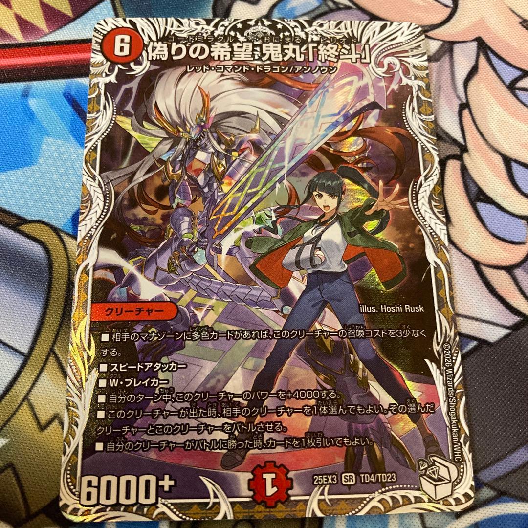 偽りの希望 鬼丸「終斗」 キャラプレミアムトレジャー - メルカリ