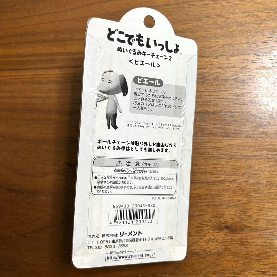 どこでもいっしょ　山本ピエール ぬいぐるみキーチェーン　新品未使用