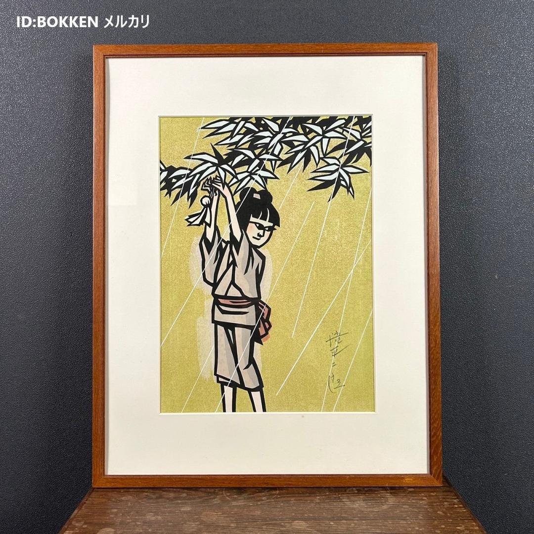 滝平二郎「雨」てるてる坊主 木版画 直筆サイン入り 額縁入り 切り絵
