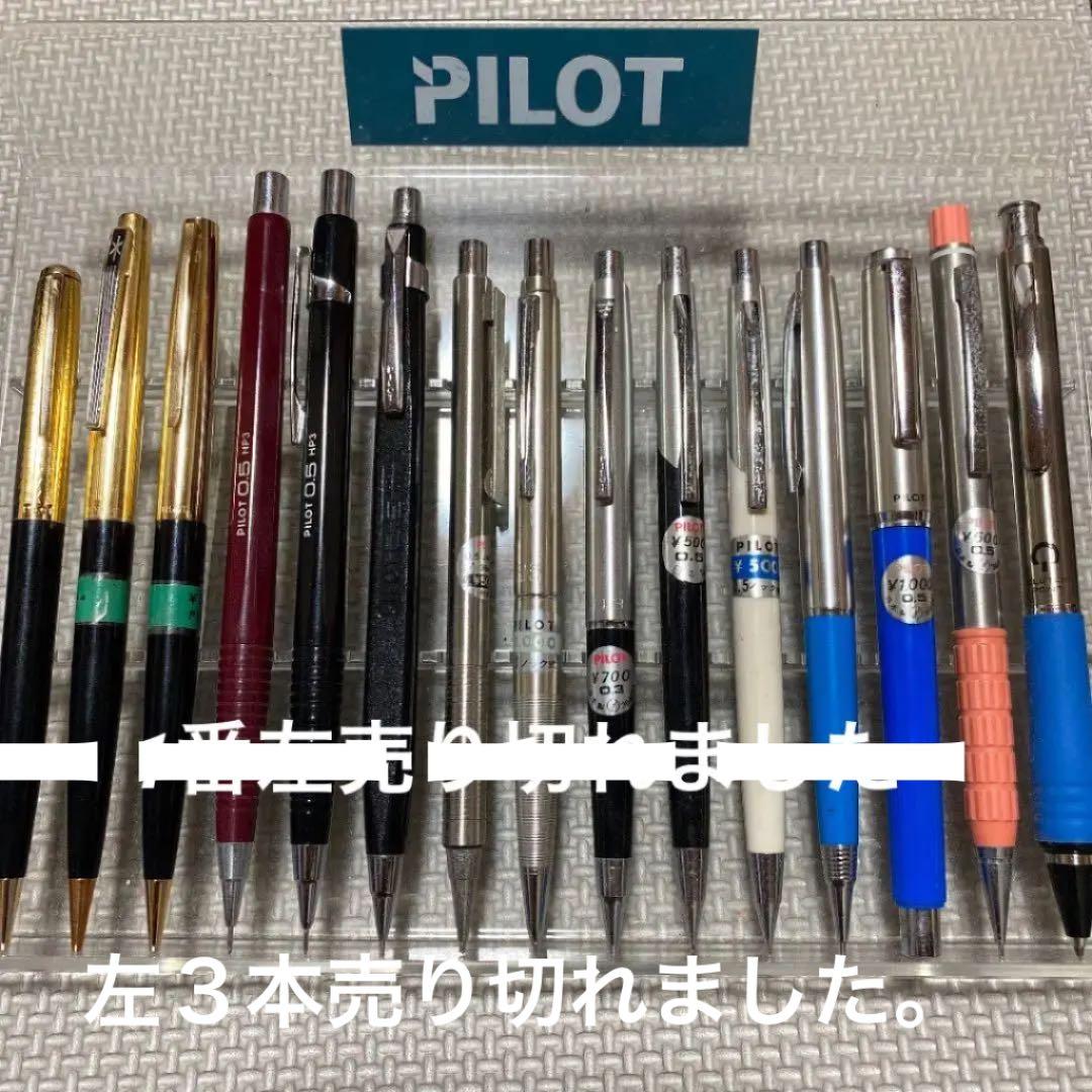限界値下げ パイロット 廃番 シャーペン 15本セット