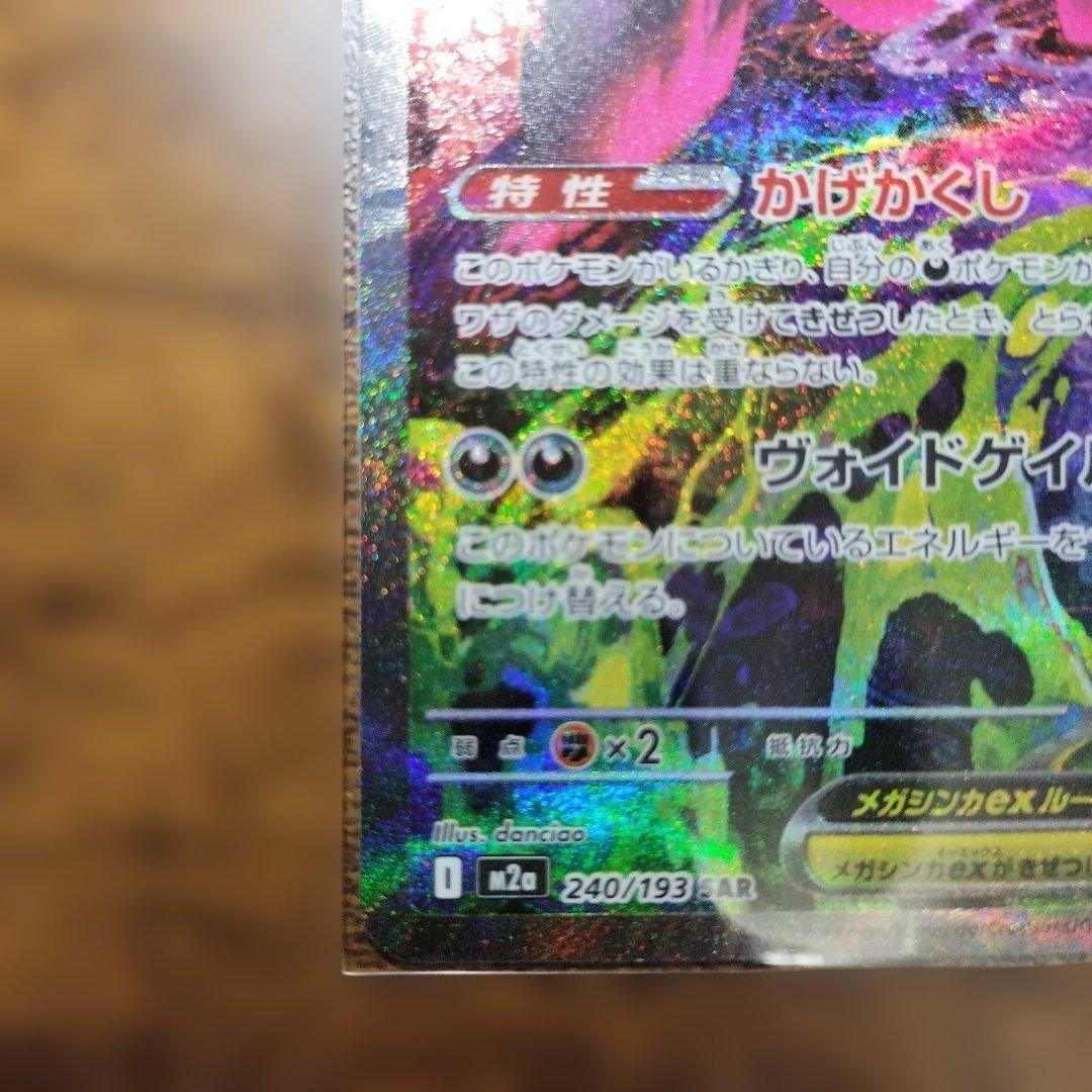 リ*ー様 メガゲンガーex SAR M2a 240/193