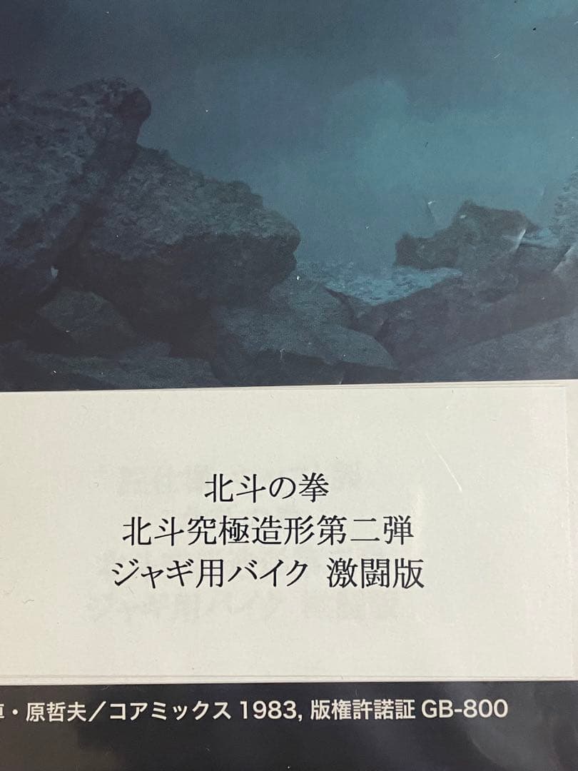 ソフビ製 北斗の拳 北斗究極造形第二弾 ジャギ＆バイクセット 激闘版