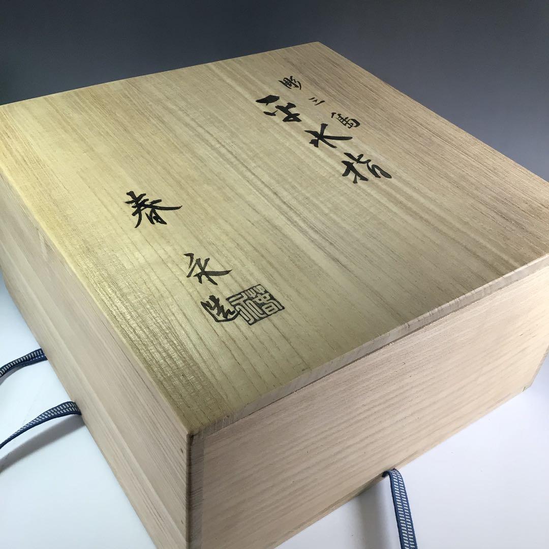 R233 水指 『春永造』『大徳寺 松長剛山 箱書』『彫三島』『平水指』