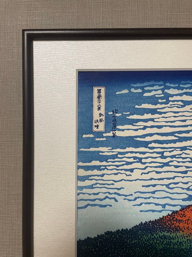 本日限りお正月限定セール！　北斎 凱風快晴(赤富士) 摺 松崎啓三郎