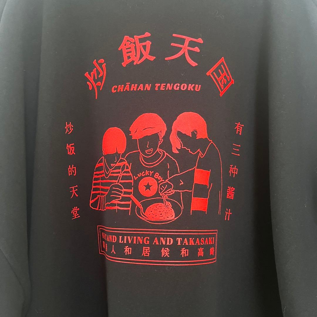 ニートと居候とたかさき炒飯天国スウェット黒新品